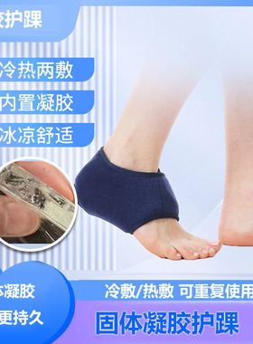 固体凝胶护踝冷敷热冰敷护具损伤修复缓解疼痛护踝