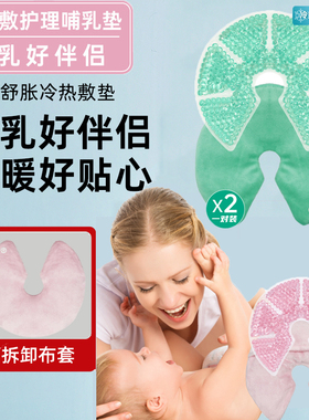 乳房冷热敷垫产后涨奶胸部冷敷贴孕妈堵奶通乳神器热敷乳腺消硬块