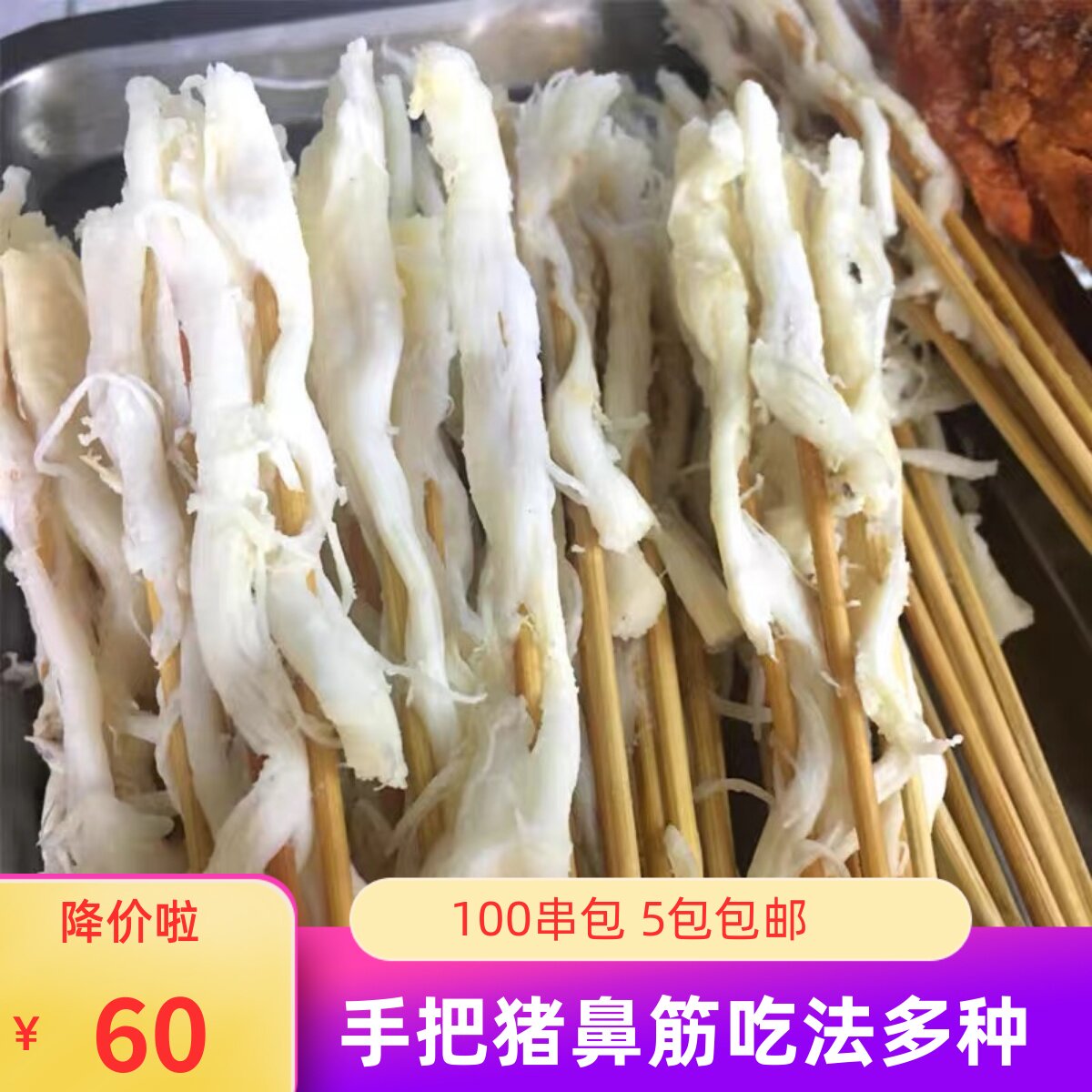 烈火猪鼻筋100串烧烤油炸铁板麻辣串串香火锅烤肉串手把希筋串