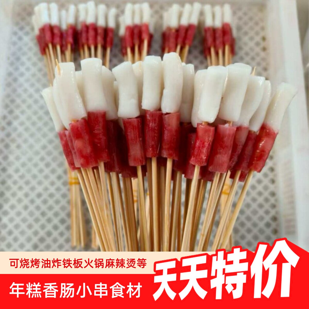 年糕香肠小串铁板网红小串烤串炸串商用批发
