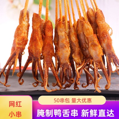 烧烤食材鸭舌小串50串腌制鸭舌头特色烧烤串火锅铁板冷冻半成品