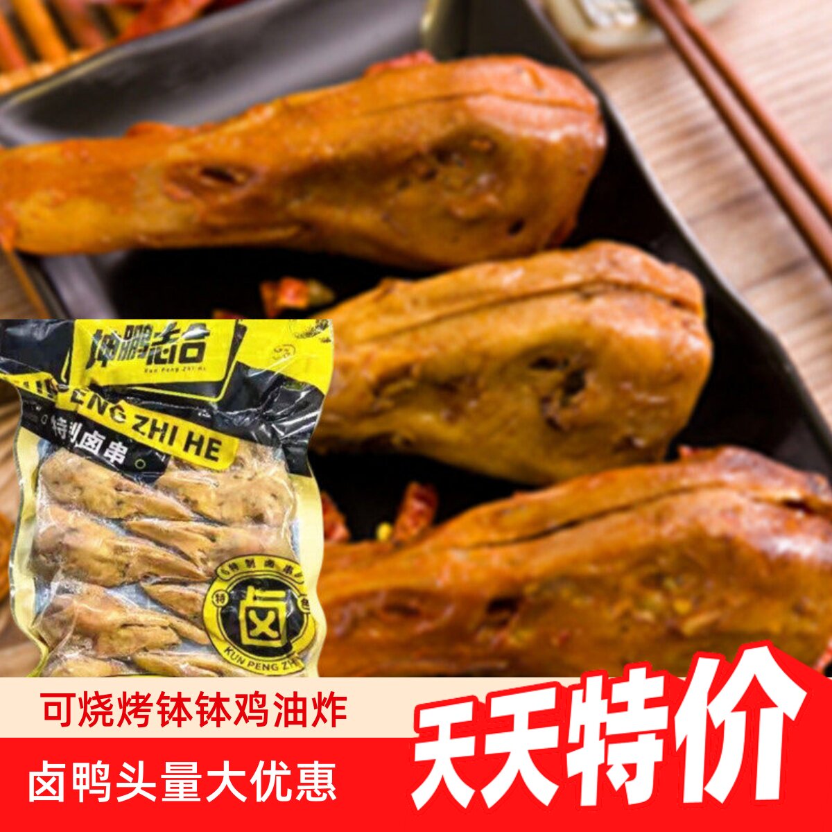 坤鹏志合卤鸭头10个烧烤钵钵鸡卤制鸭头冷冻半成品食材油炸鸭头图片
