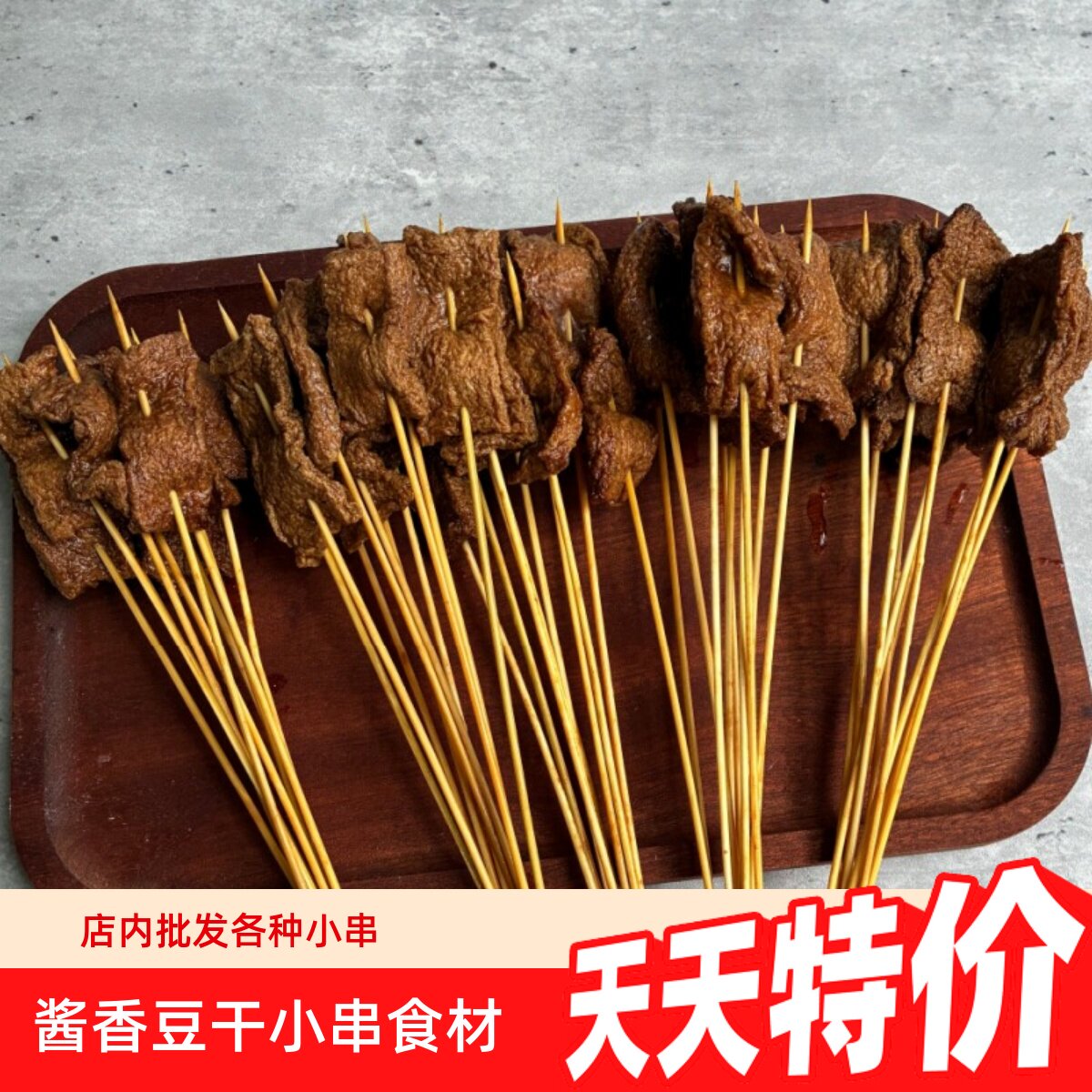 采味集酱香豆干串铁板火锅涮锅手把串自助餐食材半成品商用