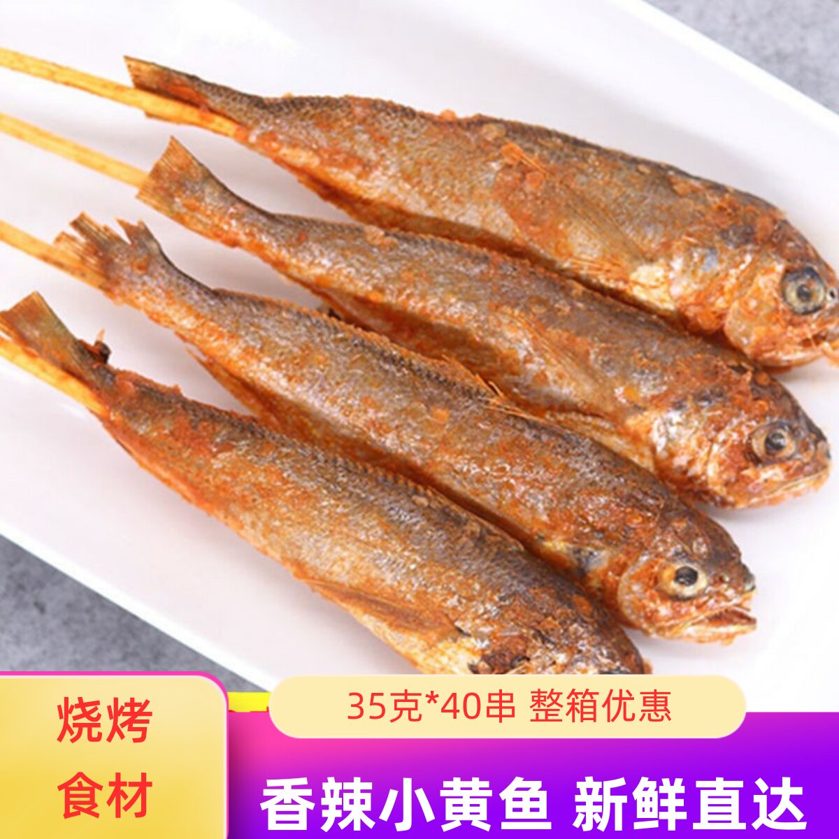 香辣碳烤小黄鱼串35克*40支网红烧烤食材小串街边烤串调理小黄鱼