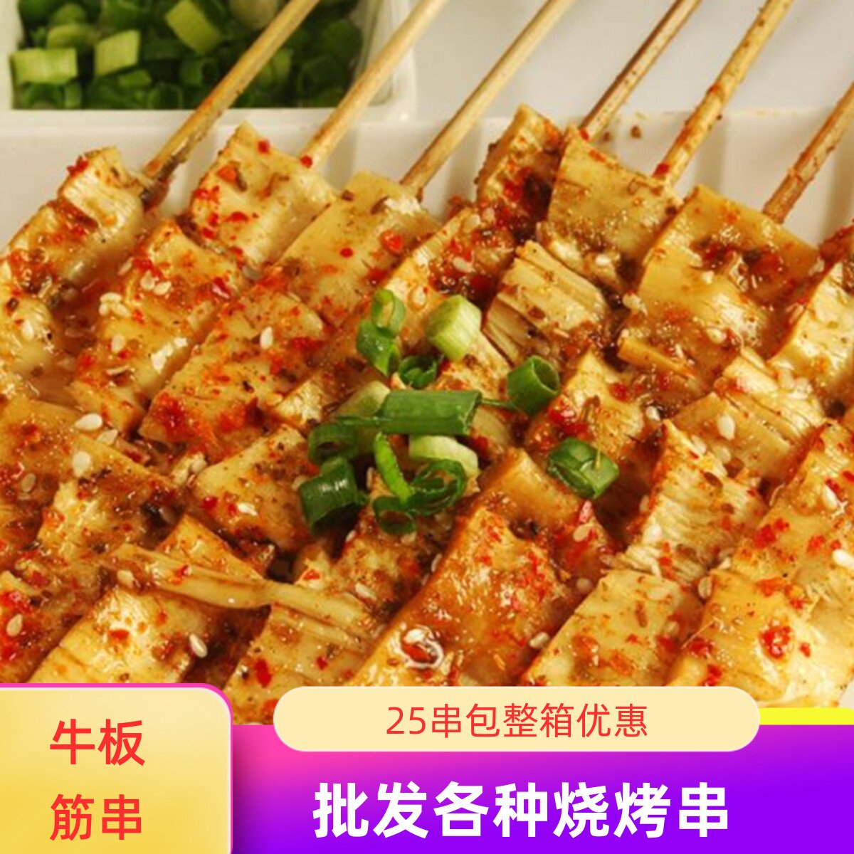 烧烤牛板筋串25串新鲜板筋小串户外BBO食材牛杂冷冻半成品烤串