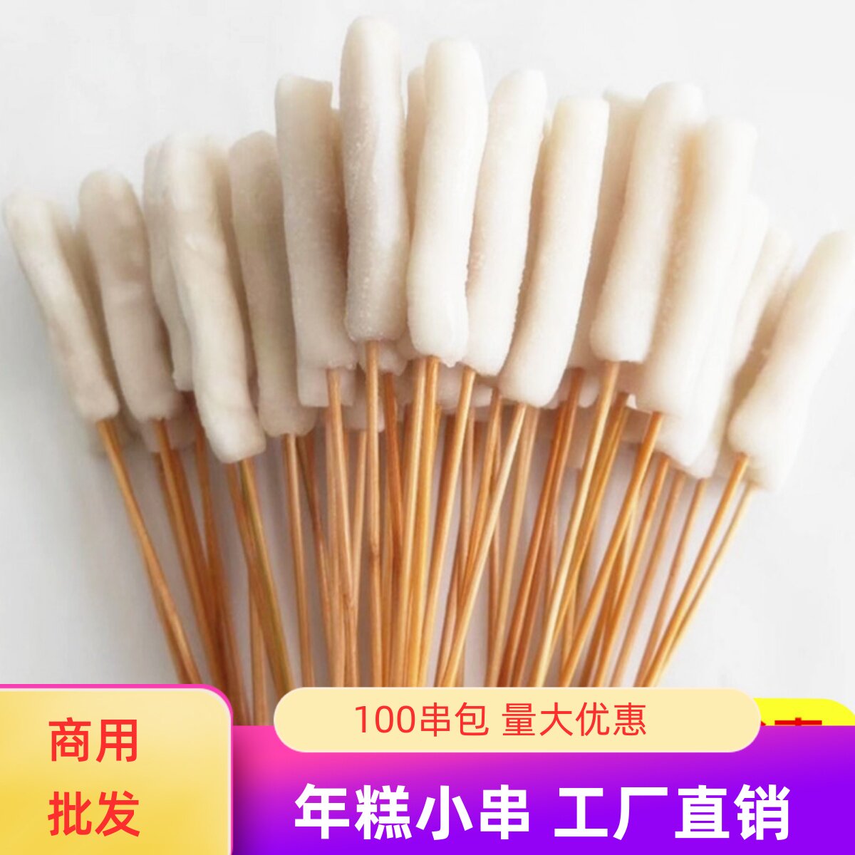 年糕小串烧烤手把串涮锅素食油炸