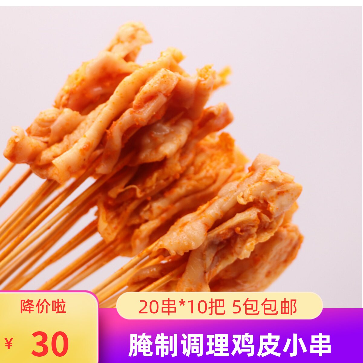 鸡皮手把串烧烤食材网红铁板鸡皮小串20串*10把腌制冷冻肉皮串