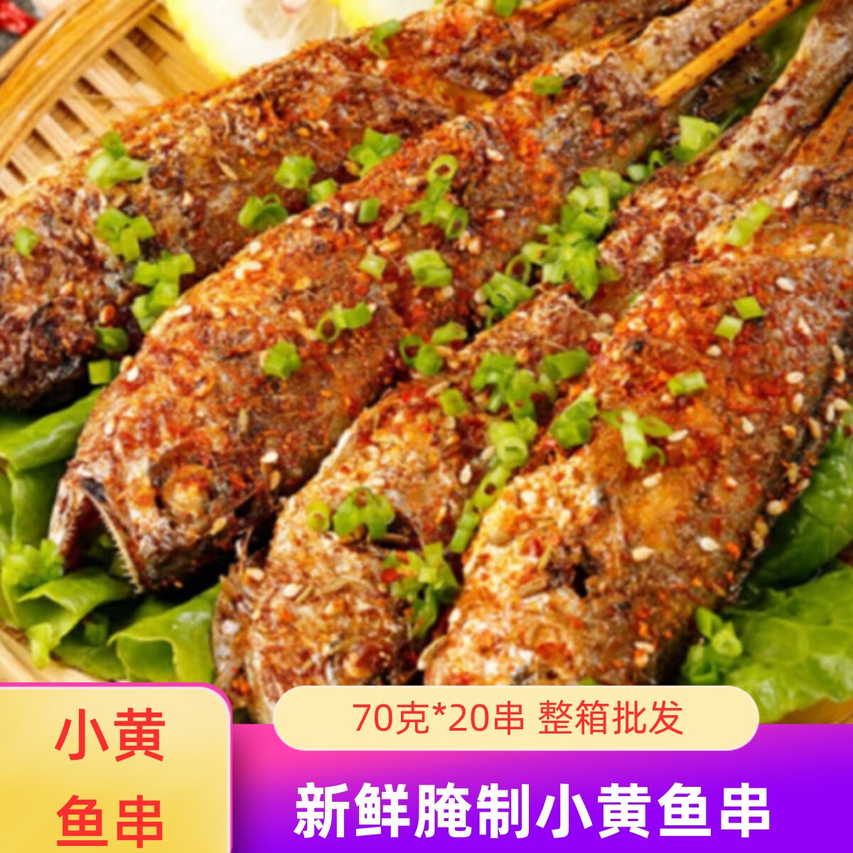 味北少大号香辣小黄鱼70克*20串烧烤腌制黄花鱼冷冻半成品海鲜串