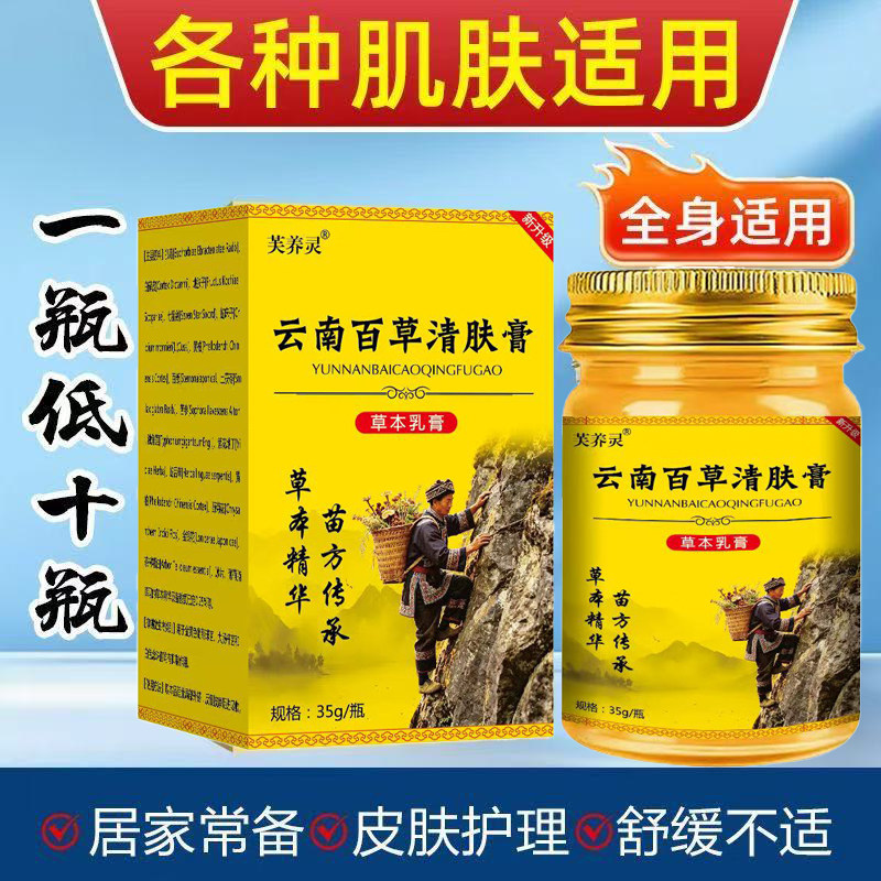 云南百草清肤膏真菌王草本萃取苗家配方手足全身止痒外用正品乳膏