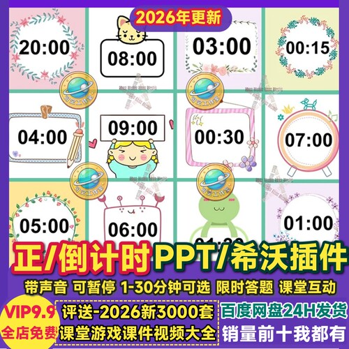 PPT倒计时插件模板带声音可暂停限时答题课堂互动希沃WPS正计时器