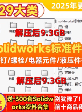 Solidworks标准件库超大机械设计标准件零件3D电气元件sw模型图库