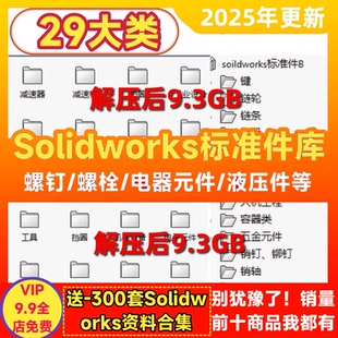 Solidworks标准件库超大机械设计标准件零件3D电气元 件sw模型图库