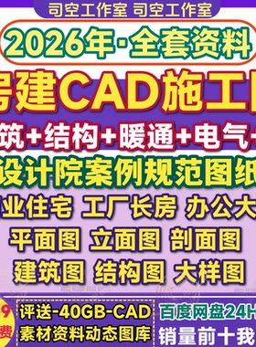 cad施工图全套图纸建筑结构给排水暖通电气设计院标准规范大样图