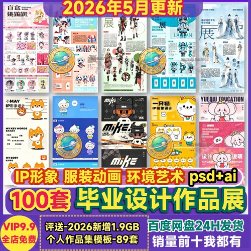 毕业设计作品展示图模板AI毕设IP形象装动画环艺建筑设计素材PSD