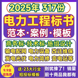 电力工程投标书范本技术方案商务施组设计发电配网输变电维保模板