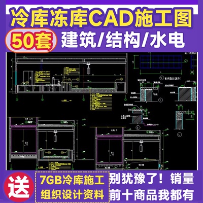 冷库CAD施工图纸建筑图结构图水电图冻库冷链冷室仓储物流设计图