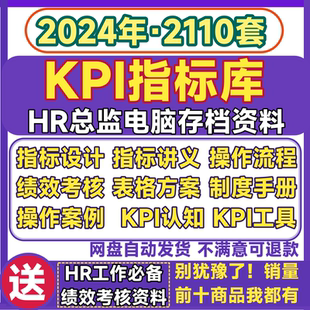 KPI指标库 企业岗位部门绩效考核管理表方案设计工具制度实操案例