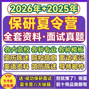 2025保研夏令营资料面复试真题经验导师推荐信申请表院校信息简历