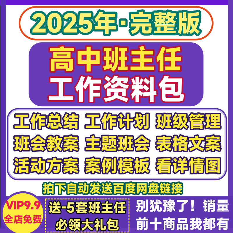 高中班主任工作资料包班级管理主题班会总结计划手册评语教案课件