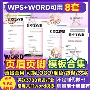 页眉页脚模板Word 信纸背景信笺公司抬头WPS文档LOGO排版设计素材
