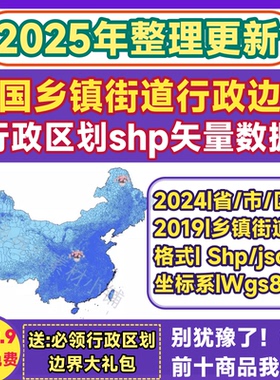 2025全国中国省市县边界乡镇街道行政区划shp矢量数据gis出图json