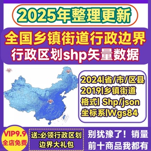 2025全国中国省市县边界乡镇街道行政区划shp矢量数据gis出图json
