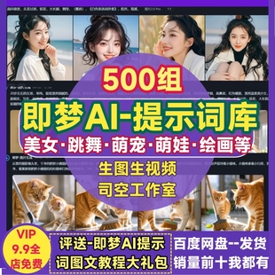 即梦ai美女提示词文生图生视频爆款萌宠物跳舞可灵绘画咒语指令全