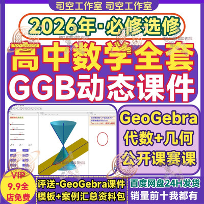 GeoGebra高中数学课件人教版必修选修赛课公开课教学GGB全套课件