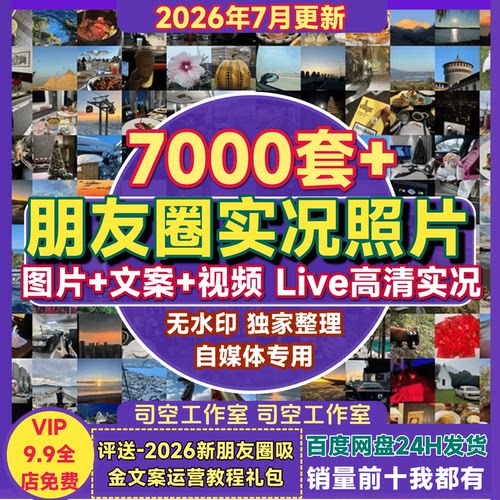2026新朋友圈图片文案视频无水印高清素材自媒体配图Live实况照片