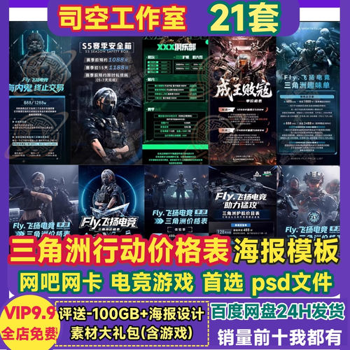 三角洲行动海报psd模板价格表价目活动套餐网吧网咖电竞游戏素材
