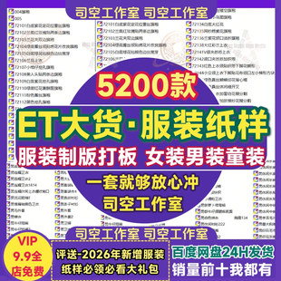 ET女装大货纸样男童装羽绒服风衣夹克服装制版打版型图纸样电子版