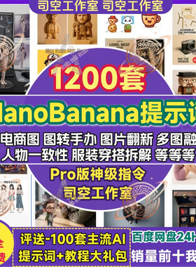 Nano Banana提示词prompt模板电商图Ai生图模型手办人偶PRO提示词