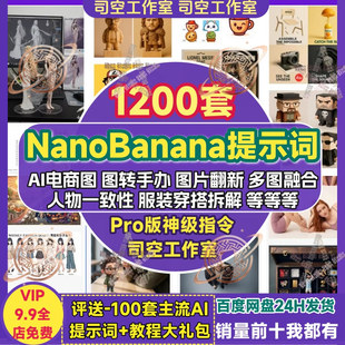 Nano Banana提示词prompt模板电商图Ai生图模型手办人偶PRO提示词
