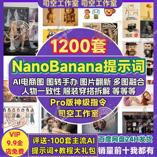 Nano Banana提示词prompt模板电商图Ai生图模型手办人偶PRO提示词