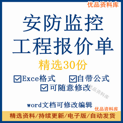 安防监控工程报价单模板网络安防弱电系统工程项目预算表清单表格