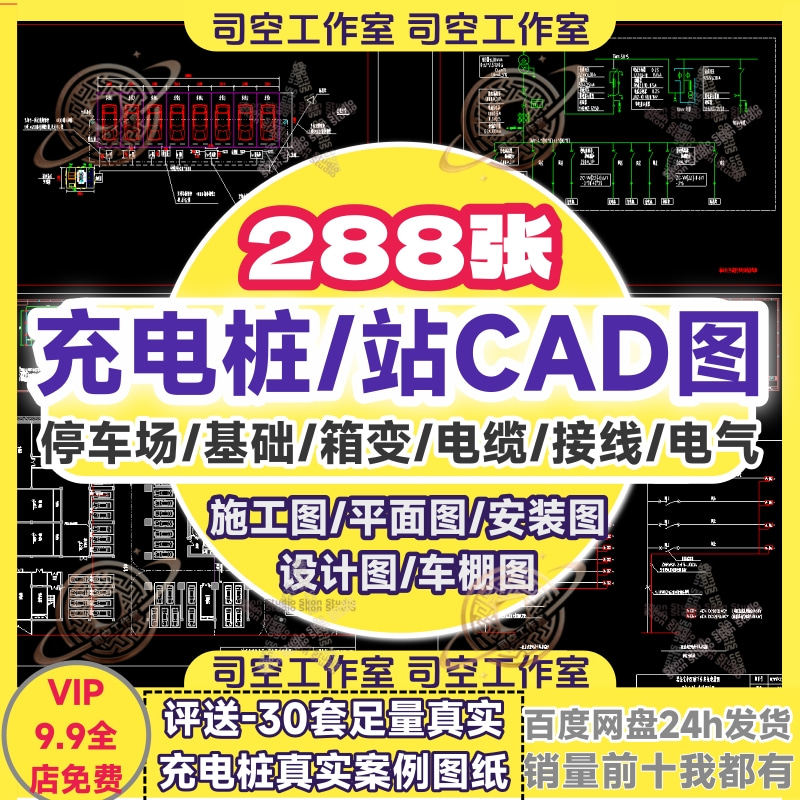 新能源充电桩施工图CAD图纸详图充电站供配电箱电气电动汽车快充,商务/设计服务,设计素材/源文件,淘宝优惠券,粉丝福利购,淘宝优惠卷