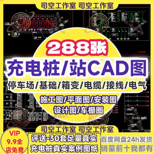 新能源充电桩施工图CAD图纸详图充电站供配电箱电气电动汽车快充