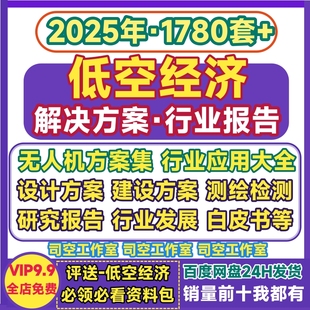 低空经济行业发展报告 无人机解决方案应用航拍测绘巡检数字化PPT