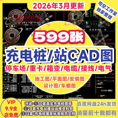 新能源充电桩施工图CAD图纸详图充电站供配电箱电气电动汽车快充 - 封面