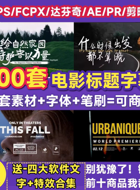 达芬奇电影标题高端字幕排版宣传片封面片头可商用剪映FCPX/AE/PR