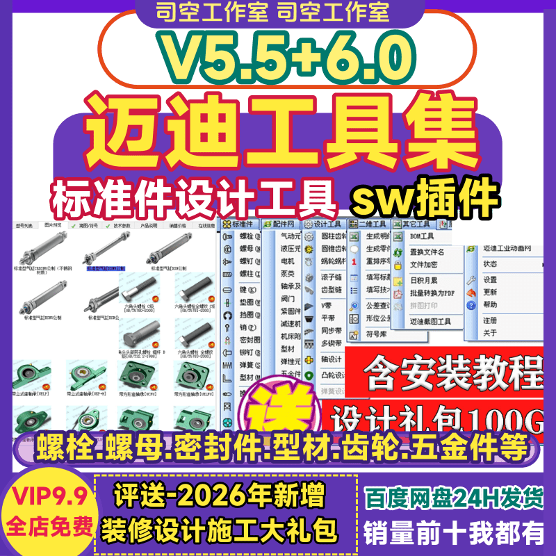 迈迪工具集sw插件工具箱solidworks螺栓齿轮3D设计国标准件零件库