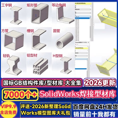 sw焊接库SolidWorks焊件轮廓插件铝型材钢材库国标结构件3D模型