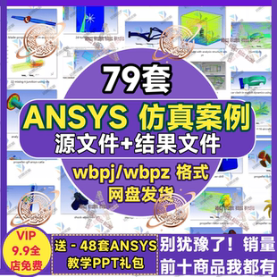 ANSYS仿真案例源文件fluent流体有限元计算实例Workbench分析结果
