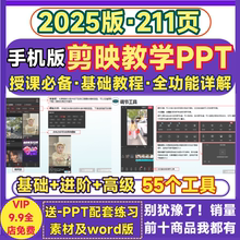 剪映PPT培训教程 短视频剪辑制作工具入门零基础学习案例教学课件