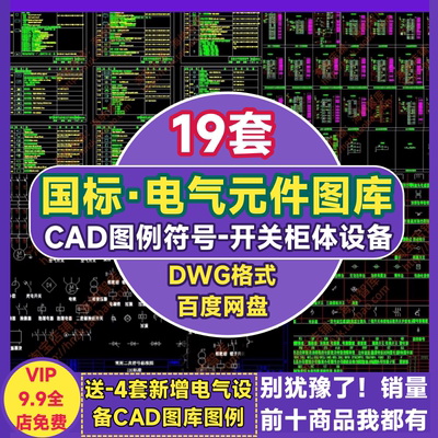 国标电气元件CAD图库标准符号大全开关控制柜弱电图块图形图例dwg
