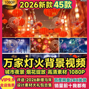 春节万家灯火背景视频城市夜景景区灯笼烟花礼花新年过年LED素材