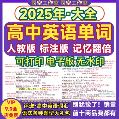 高中英语单词电子版人教版必修选修提分笔记速记大全总结必备单词