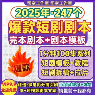 爆款短剧剧本合集完本整本写作创作模板电子版素材长短句10/1分钟