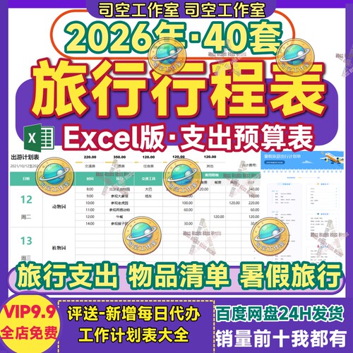旅行行程规划表Excel模板计划表格物品清单费用预算表旅游行程单