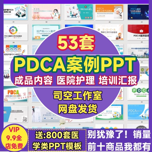 PDCA案例PPT模板循环管理品管圈qcc医院护理闭环工作成果汇报课件